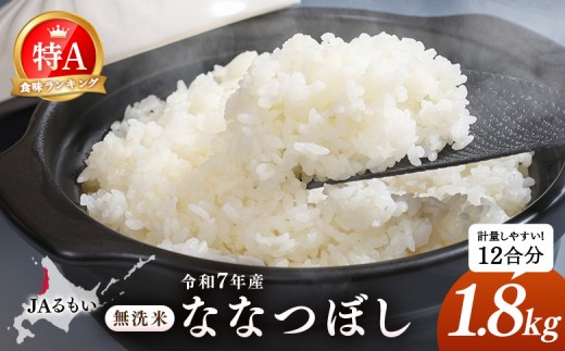 
                  令和7年産 JAるもい 無洗米 ななつぼし 1.8kg 特A 白米 | ななつぼし 無洗米 1.8kg 1.8キロ 特A 特A米 白米 北海道米 お米 米 国産米 ブランド米 令和7年産 北海道ななつぼし 低たんぱく米 北海道産 道産米 甘み 粘り 冷めても美味しい お弁当 おにぎり ごはん ご飯 主食 朝食 昼食 夕食 チャーハン カレー ピラフ お取り寄せ 北海道 羽幌町 羽幌【35006】
                