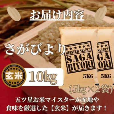 ふるさと納税 みやき町 令和6年産【玄米】さがびより10kg(5kg×2袋)【五つ星お米マイスター厳選!】_SS477 |  | 02