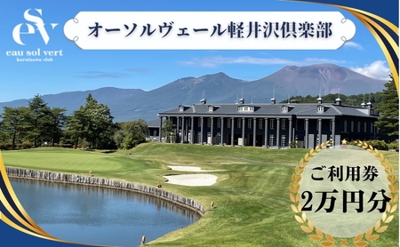 ゴルフ利用券 オーソルヴェール軽井沢倶楽部 2万円分 ゴルフ利用券