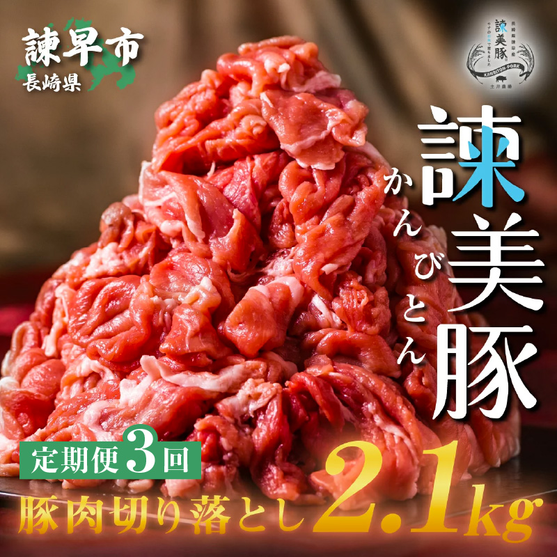 【3回定期便】豚肉切り落とし2.1kg!諫早平野の米で育てた諫美豚 / 諫美豚 豚肉 切り落とし 肉 豚 お肉 国産 人気 スライス / 諫早市 / 株式会社土井農場 [AHAD013]