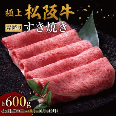 【発送月固定定期便】極上すき焼き 600g 3か月Dコース全3回【配送不可地域：離島】【4088751】