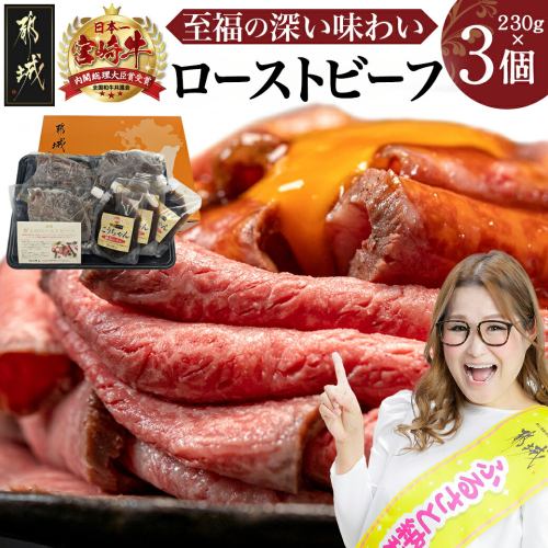 宮崎牛ローストビーフ 230g×3個_AF-26-006-3_ローストビーフ_A4ランク以上