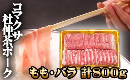 コマクサ杜仲茶ポーク しゃぶしゃぶ用 詰め合わせ 800g 【肉の横沢】 ／ 杜仲茶ポーク もも バラ しゃぶしゃぶ 豚肉 豚 肉 ぶた肉 杜仲茶 ポーク すきやき すき焼き 鍋 ヘルシー 銘柄豚 受賞 ギフト 贈り物 贈答用 グルメ お取り寄せ お取寄せ