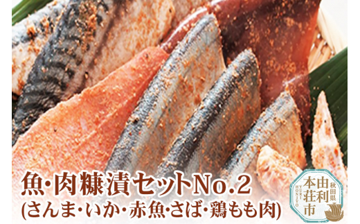 
魚・肉糠漬セットNo.2 (サンマ糠漬×2、サバ糠漬×2、鶏もも糠漬×2、イカ糠漬×2、赤魚糠漬×2)
