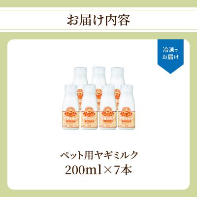 ふるさと納税 大分市 ワンちゃん、ネコちゃんの大好きなヤギミルク　200ml×7本_R14079 |  | 03