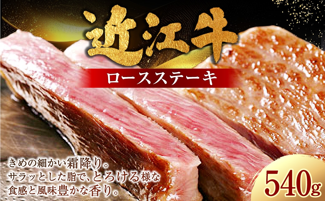 
                  近江牛ロースステーキ 540g （ 180g × 3枚 ） お肉 肉 ニク にく 牛肉 牛 国産 滋賀県産 冷凍 近江牛 おかず 晩酌 ロースステーキ ロース ステーキ 霜降り 食感
                