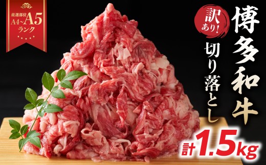 【厳選部位 A4～A5】訳あり！博多和牛切り落とし 1.5kg(500g×3P） 牛肉 牛肉 1.5kg 牛肉 切り落とし 牛肉 切り落とし 訳あり 牛肉 切り落とし 1.5kg 博多和牛 博多和牛 1.5kg 博多和牛 切り落とし しゃぶしゃぶ すき焼き 肩 バラ 国産 牛肉 A4 A5 厳選部位 化粧箱 福岡県 八女市
