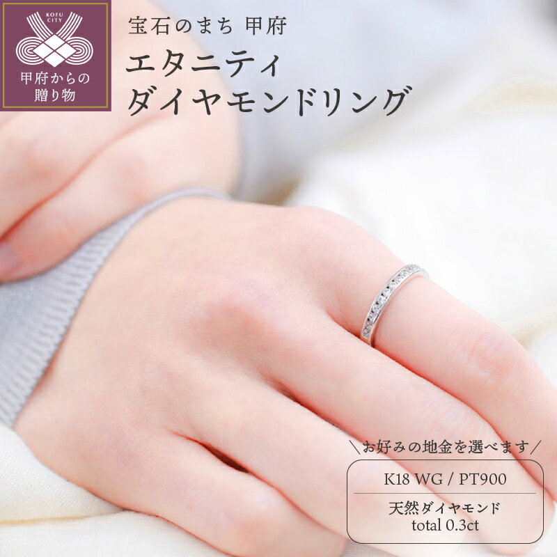【ふるさと納税】 リング 指輪 ジュエリー レディース アクセサリー 天然 ダイヤモンド 0.3ct 選べる地金 プラチナ ホワイトゴールド エタニティ エレガント 普段使い パーティー シンプル 高級感 ボリューム 誕生石 ジュエリーケース付 ギフトバック付 保証書付 k295-002