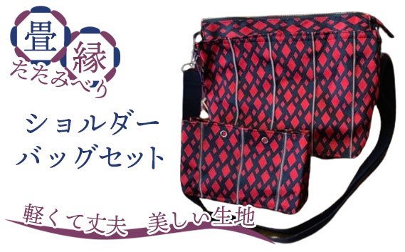 畳縁（たたみべり）ショルダーバッグ セット（色柄11）