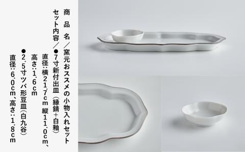 磁器白九谷「窯元おススメの小物入れセット」