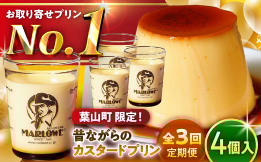 【全3回定期便】昔ながらの カスタードプリン 4個セット 計約720g (約180g × 4個) / プリン ぷりん スイーツ 洋菓子 デザート カスタード  神奈川県 神奈川 葉山 葉山町 国産 人気 人気店 冷蔵 濃厚 贅沢 セット ふるさと【(有)マーロウ】 [ASAY013]