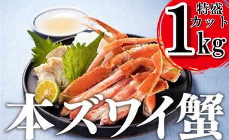 BA087.【緊急入荷！特盛カット】本ズワイ蟹1kgボイル