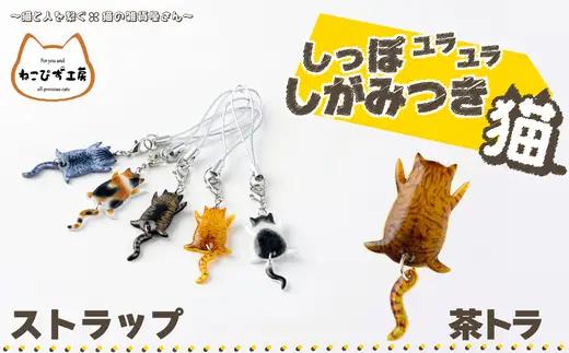 しっぽユラユラしがみつき猫 茶トラ猫ストラップ　35P7317