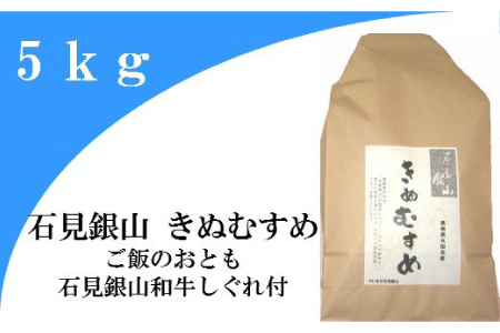 「きぬむすめ」（精米5kg）とご飯のおとも「石見銀山和牛しぐれ」【お米 5kg きぬむすめ 島根県 精米 和牛しぐれ 50g 島根県産 大田市産 米 肉 牛肉 和牛 セット】