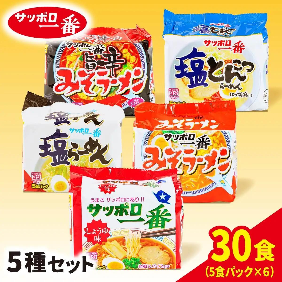 ラーメン サッポロ一番 5種セット 袋麺 計30食 ラーメン