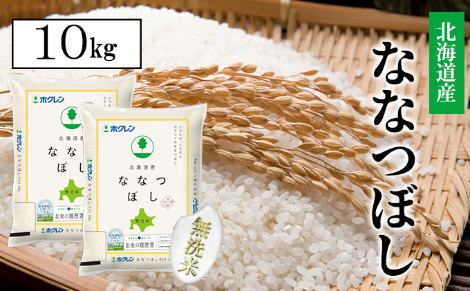 【CF】ななつぼし無洗米10kg（5kg×2） お米 