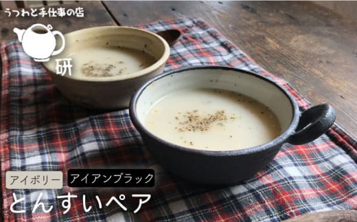 【 アイボリー ＆ アイアン ブラック 】とんすい ペア 糸島市 / うつわと手仕事の店 研　器 陶器 食器 クラフト 手作り [ARD007] 器 陶器 食器 クラフト 手作り うつわ スープマグ 小鉢 皿 ボウル 陶磁器
