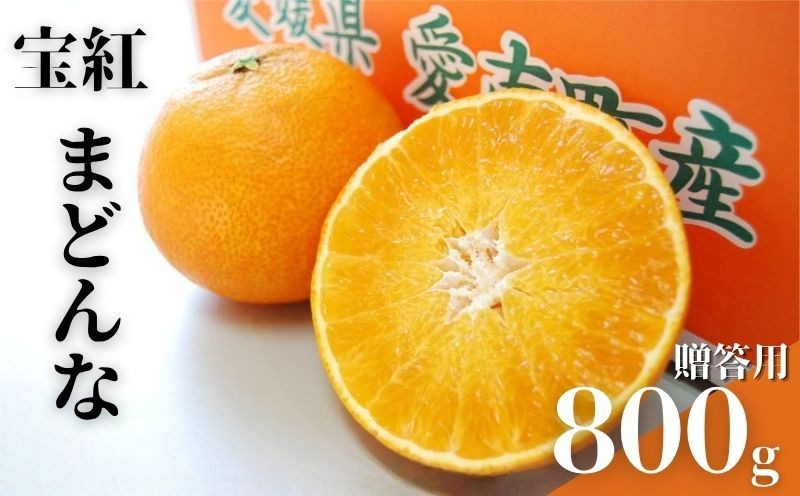 
                  【先行予約】贈答用  宝紅まどんな 愛果 試28号 約800g 吉本農園 減農薬 除草剤不使用 高級柑橘 ギフト マドンナ まどんな 進物 プレゼント 紅まどんな アイカ 紅マドンナ あいか ベニマドンナ べにまどんな みかん 蜜柑 ミカン  贈答 お歳暮  有機肥料使用 果物 フルーツ 柑橘 みかん まどんな 愛果愛果 愛媛 みかん あいか ご家庭用 家庭用みかん 蜜柑 愛媛県 愛南町 吉本農園
                