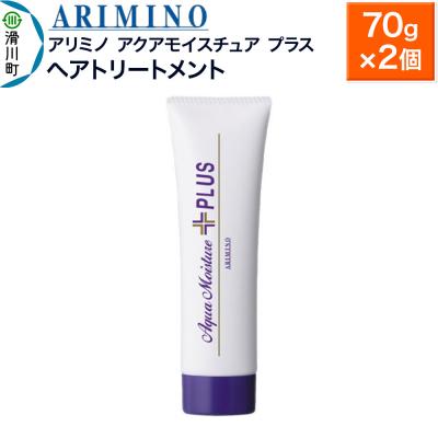 ふるさと納税 滑川町 アリミノ【アクアモイスチュア プラス】ヘアトリートメント 70g×2個|19_sss-160301a