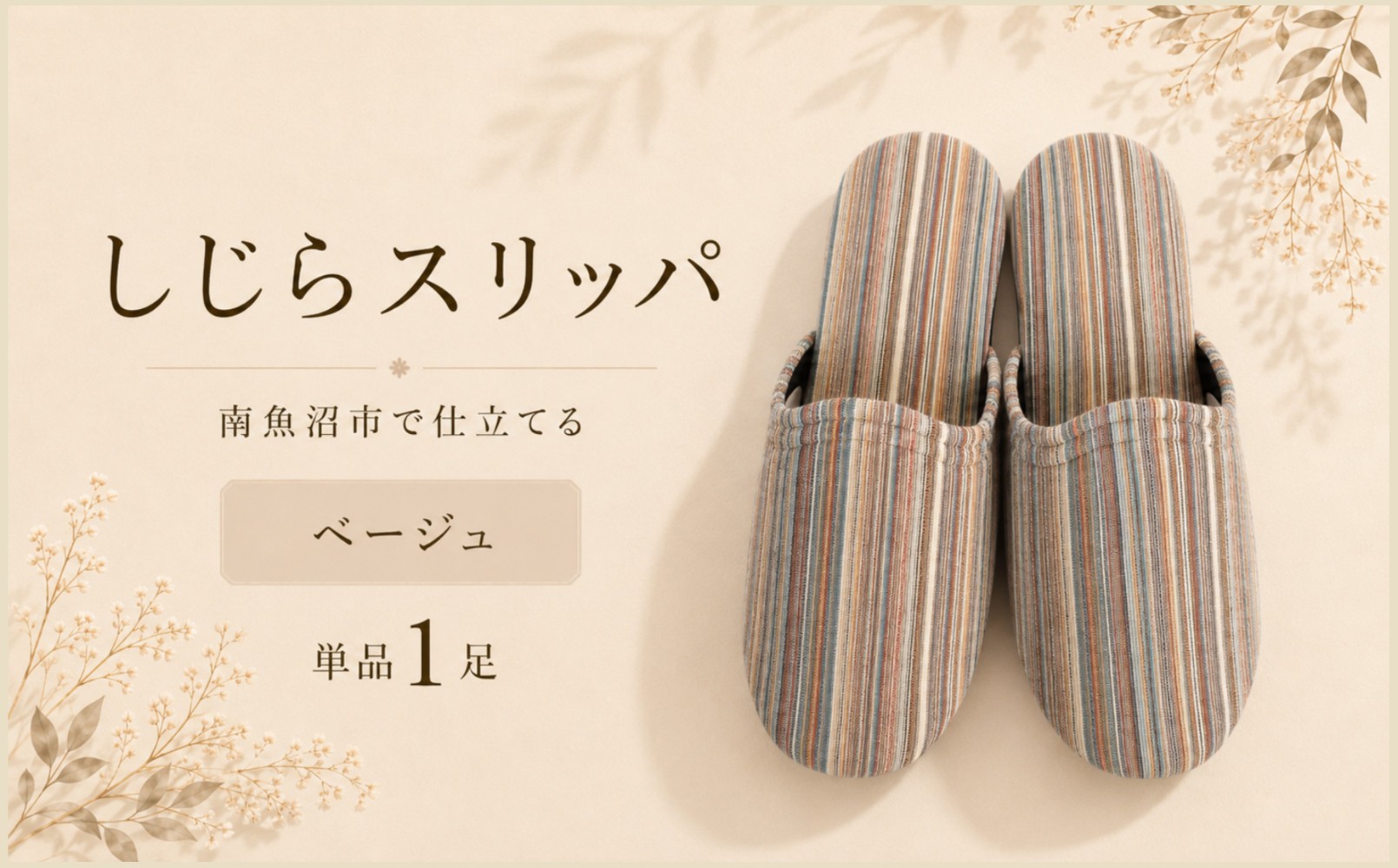 
しじらストライプ　ドルフィンソフトスリッパ　Lサイズ　ベージュ1足
