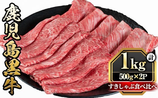 
                  y425 鹿児島黒牛すきしゃぶ食べ比べセット(ロースもしくはカタローススライス500g・モモもしくはカタスライス500g)国産 九州産 牛肉 黒牛 黒毛和牛 焼き肉 すき焼き しゃぶしゃぶ 肩ロース【さつま屋産業】
                