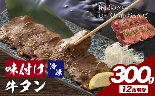 味付け牛タン 300g 株式会社肉屋の台所《30日以内に出荷予定(土日祝除く)》牛肉 焼肉