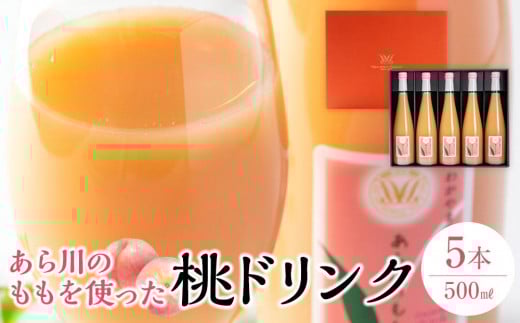 あら川の桃 60％ 果汁入り ドリンク 500ml ×5本 入り ギフトセット【mao14】