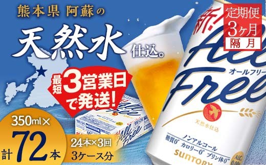 FK7-0101_ 【隔月全3回定期便】サントリー　ALL - FREE  350ml×１ケース(24本)