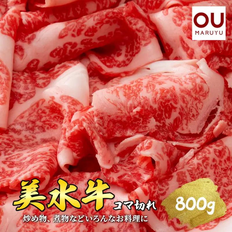 【ふるさと納税】 美水牛 コマ切れ ( 800ｇ 400ｇ×2 ) 牛肉 冷凍品 ギフト 肉 お祝い 但馬牛 神戸牛 三田牛 数量限定 訳あり ふるさと納税 ふるさと 人気 おすすめ 送料無料 兵庫県 三田市 [3d28bae590009]