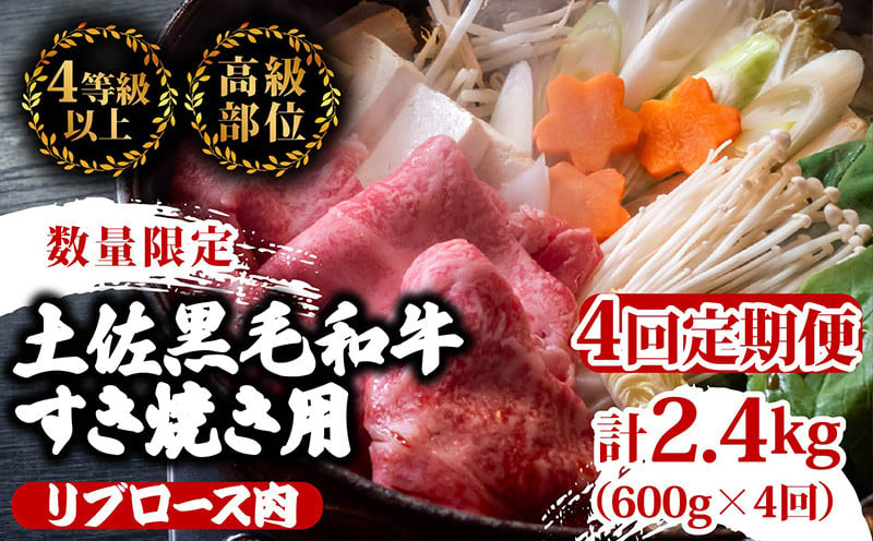 
            【定期便4回】土佐 黒毛 和牛 すき焼き用 計2.4kg（600g×4ヶ月連続お届け)4Fコース | 特撰 リブロース肉 最上位等級 A4 A5 最高ランク 贅沢 すきやき スキヤキ用 鍋 焼肉用 小分け 冷凍 国産 牛肉 高知県 須崎 TM86000
          