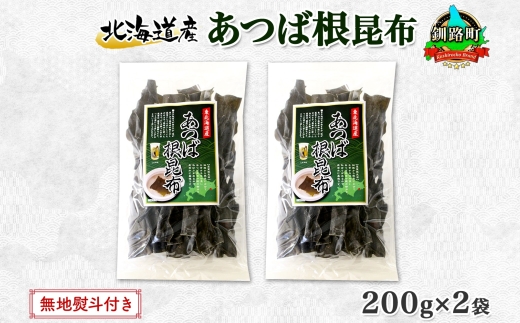 121-1926-32　北海道産 昆布 あつば根昆布 200g×2袋 計400g 根昆布 ねこんぶ 国産 コンブ だし 夕飯 海藻 だし昆布 こんぶ水 出汁 乾物 こんぶ 乾物 無地熨斗 熨斗 のし お取り寄せ 送料無料 北連物産 きたれん 北海道 釧路町