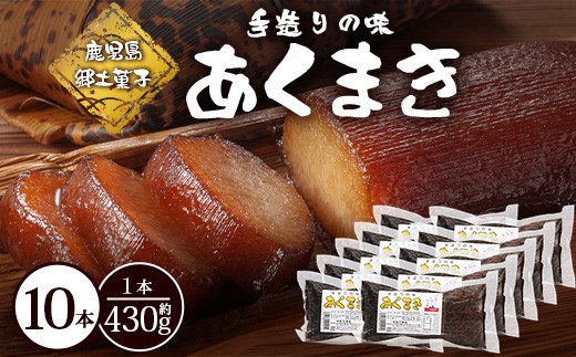 
                  【鹿児島郷土菓子】あくまき430g×10本 (きなこ無し) MT-508 | あく巻 灰汁巻き 保存食 和菓子 きなこ もち米 スイーツ おやつ ご当地グルメ 大容量  鹿児島県 南大隅町 松元食品
                