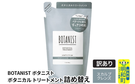 《訳あり品》 BOTANIST ボタニスト ボタニカルトリートメント 詰替 単品【スカルプクレンズ】【ネコポス】