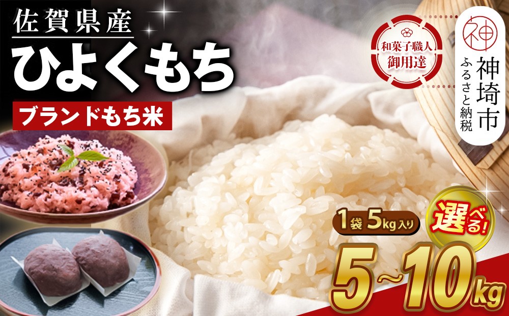 
            【令和6年産】内容量が選べる 佐賀県産ひよくもち米 5kg・10kg(5kg×2) 【もち米 餅米 ヒヨクモチ 年末 餅つき 赤飯 おこわ おはぎ 増田米穀】H015P002
          