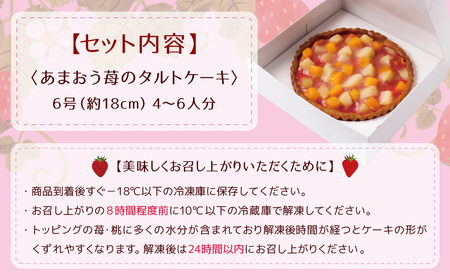 U08-17 あまおうの苺タルトケーキ6号(約18cm)4~6人分 いちご いちご いちご いちご いちご【YUKU】 【fukuchi00】