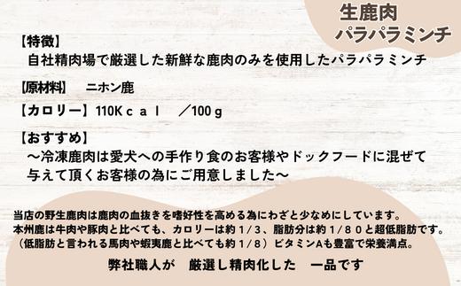 【生鹿肉パラパラミンチ1.5kg（500g×3袋）】冷凍 ドッグフード ペットフード 手作りフード 国産鹿肉使用 完全無添加 低温乾燥製法 完全無添加 旨味を凝縮 ミンチ 小分けタイプ ペット用 ペッ