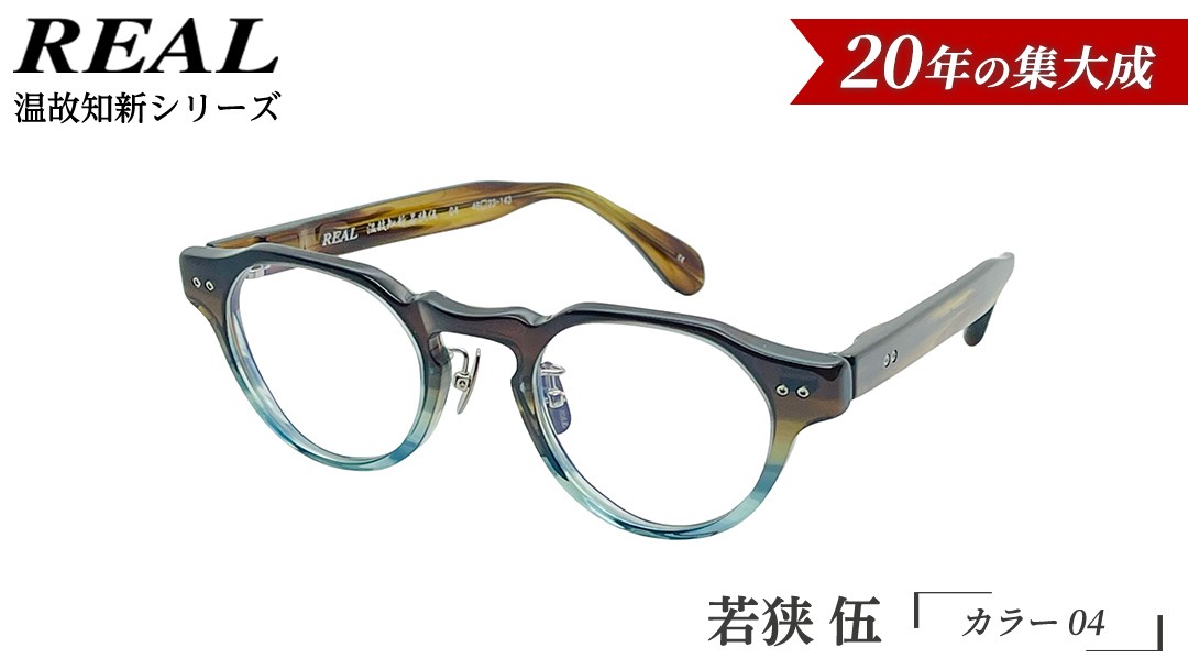 
                  【 リアル メガネ タートル 】ＲＥＡＬ 温故知新 若狭 伍 カラー04 度無しブルーライトカットレンズ＆老眼レンズ対応 眼鏡 メガネフレーム 国産 鯖江製 [DU86-NT]
                