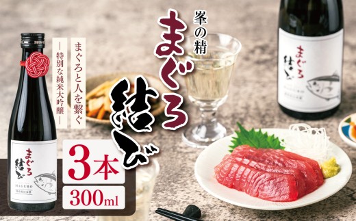 【選べる容量】【選べる本数】峯の精 まぐろ結び 300ml × 3本 | 純米大吟醸 日本酒 お酒 アルコール ロック 冷酒 人肌燗 ギフト 穴太商店 君津市 千葉県