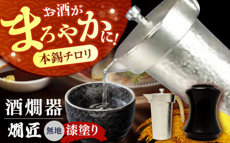 酒かん器「燗匠」 漆塗り KS-01 無地[AOBG004] 酒かん器 酒燗器 ちろり  酒かん器 酒燗器 ちろり  酒かん器 酒燗器 ちろり  酒かん器 酒燗器 ちろり