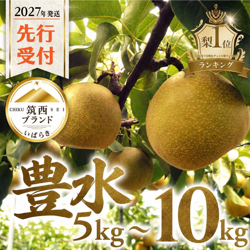 【ふるさと納税】 [2027年発送] 梨 豊水 3kg 5kg 10kg なし ナシ ブランド梨 和梨 ほうすい ほうすい梨 豊水梨 3キロ 5キロ 10キロ 果物 くだもの フルーツ デザート 大人気 甘い 果汁 水分 たっぷり 夏 酸味 果肉 秋 味覚 旬 2027年産 みずみずしい