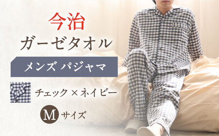 【Mサイズ：チェック：ネイビー】今治ガーゼタオル メンズ パジャマ[OAW001-14] パジャマ