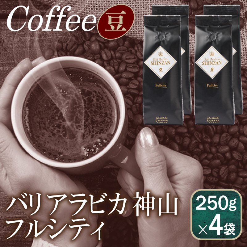 バリアラビカ神山フルシティ    250g×4袋／豆 【珈琲 こーひー コーヒー 自家焙煎 オリジナル ギフト キャンプ アウトドア 家計応援】 099H1866