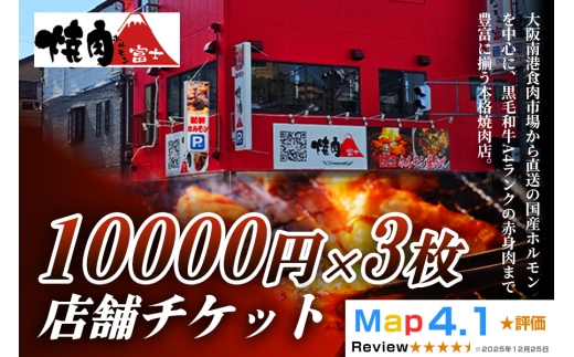 [贈り物にもおすすめ！]焼肉ホルモン富士 店舗チケット1万円×3枚｜大容量 食べ比べ 焼肉 パーティー BBQ 国産牛 和牛 牛肉 お肉 ギフト 大金券 ギフト券 贈り物 贈り物 大阪府 寝屋川市 [1305]