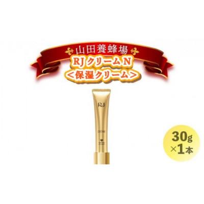 ふるさと納税 鏡野町 RJクリームN《保湿クリーム》(7033)