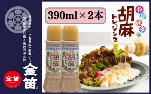 無添加 こだわり 濃厚 胡麻ドレッシング 390ml×2本セット 計780ml ゴマ ごま ドレッシング 金笛醤油 しょうゆ 醤油 サラダ 調味料 たれ しゃぶしゃぶ 冷やし中華 ごま和え 風味　