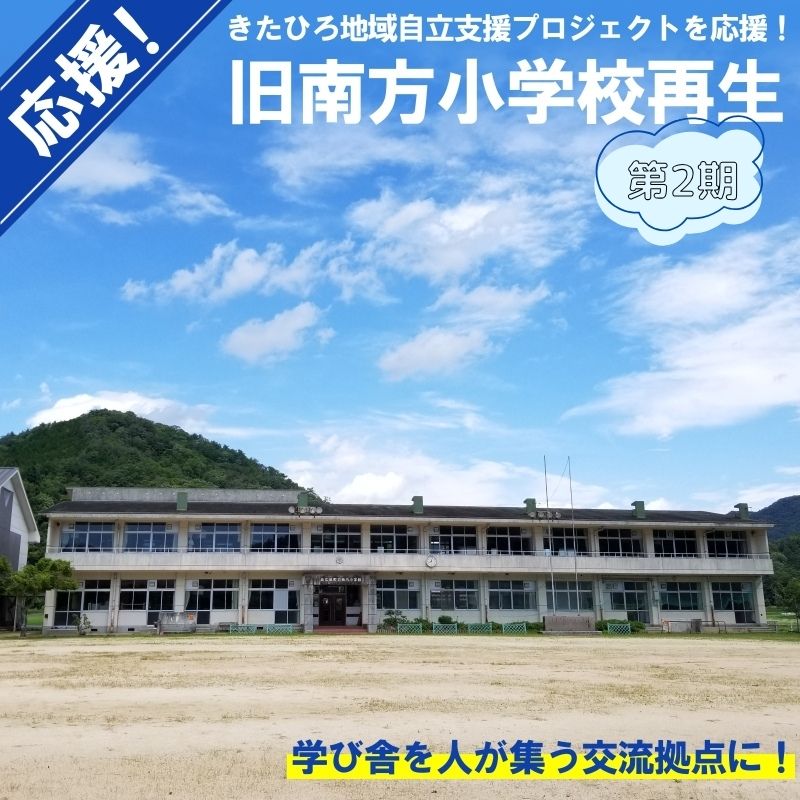 【ふるさと納税】■返礼品なし■「旧南方小学校再生プロジェクト事業」への支援