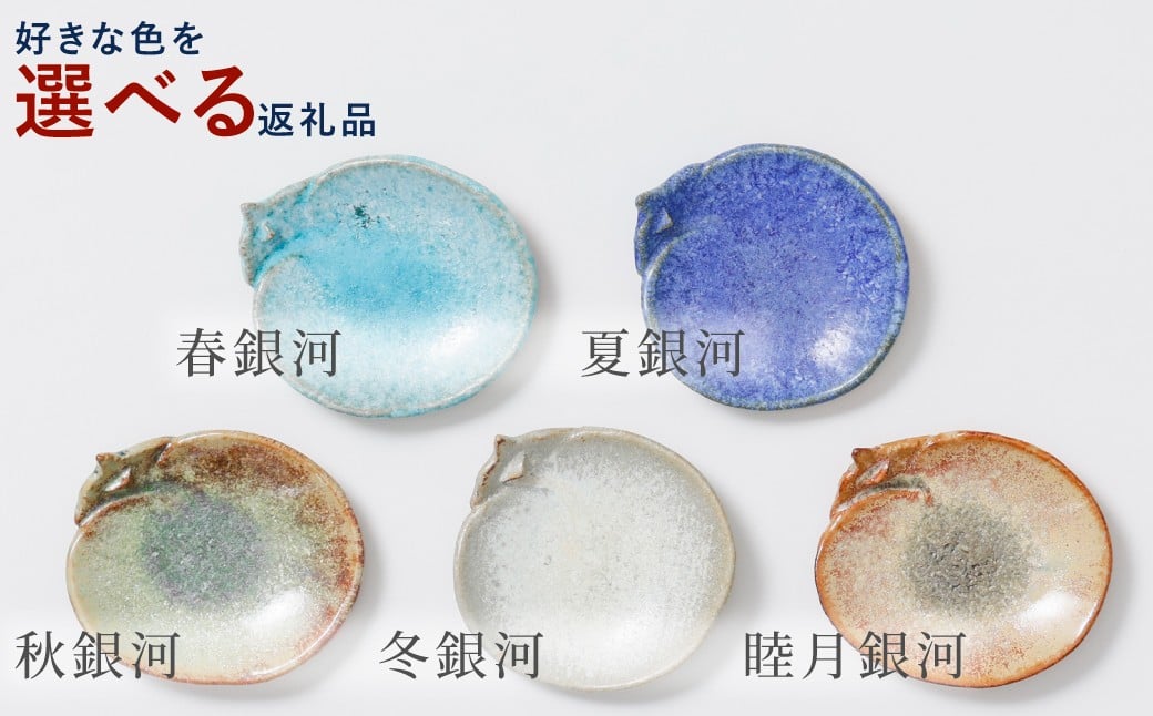 
                  【銀河釉 玉峰窯】武雄焼／銀河釉　10㎝　猫型小皿　保護猫事業※お好きな色をお選びください
                