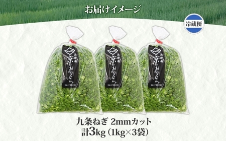 九条ねぎ 2mm 輪切りカット 3kg 京のおねぎはん 野菜 京野菜 カット野菜 野菜