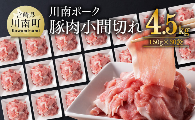 
            川南ポーク 豚肉 小間切れ 計4.5kg（150g×30袋）【 豚肉 豚 肉 小間切れ 九州産 国産 宮崎県産 ウデ モモ 】
          