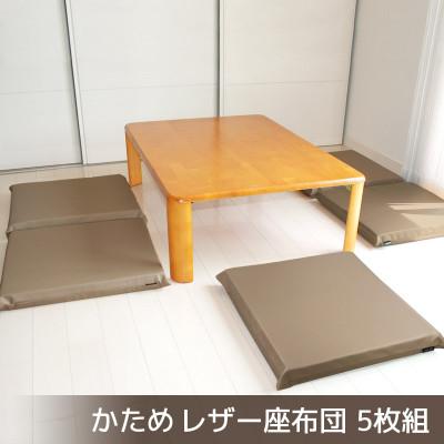 ふるさと納税 蒲郡市 座布団 合皮レザー 5枚組 固形チップウレタン入り_モカブラウン【G0476】
